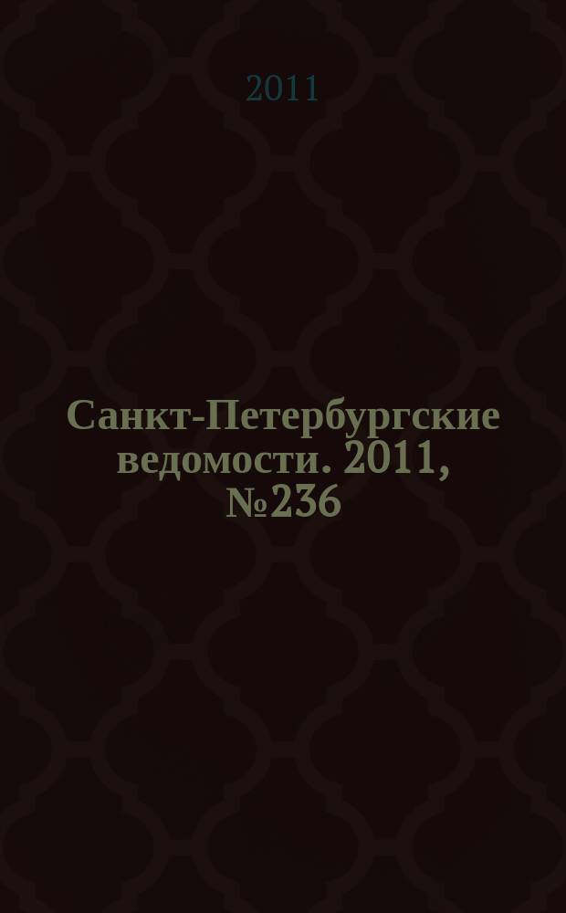 Санкт-Петербургские ведомости. 2011, № 236(5012) (14 дек.)