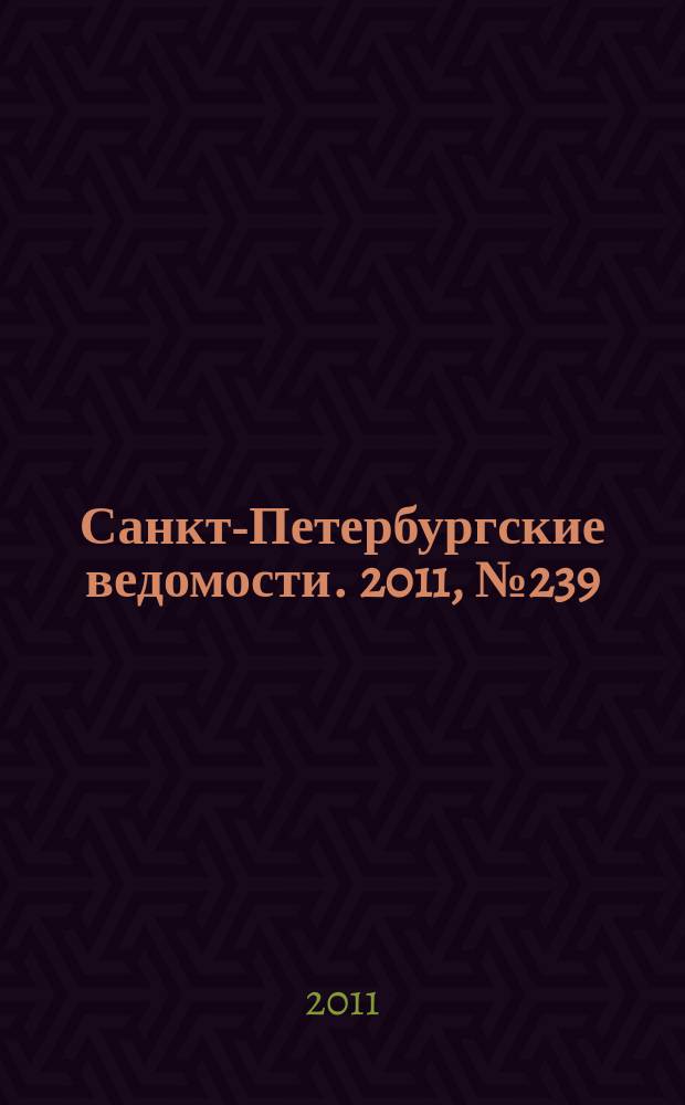Санкт-Петербургские ведомости. 2011, № 239(5015) (19 дек.)