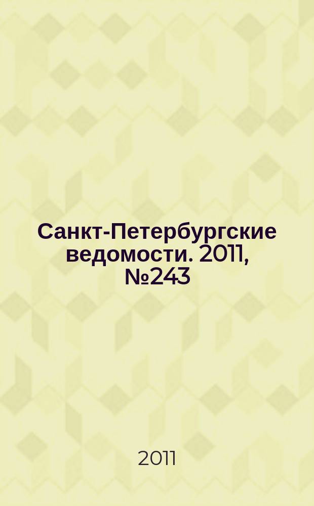 Санкт-Петербургские ведомости. 2011, № 243(5019) (23 дек.)