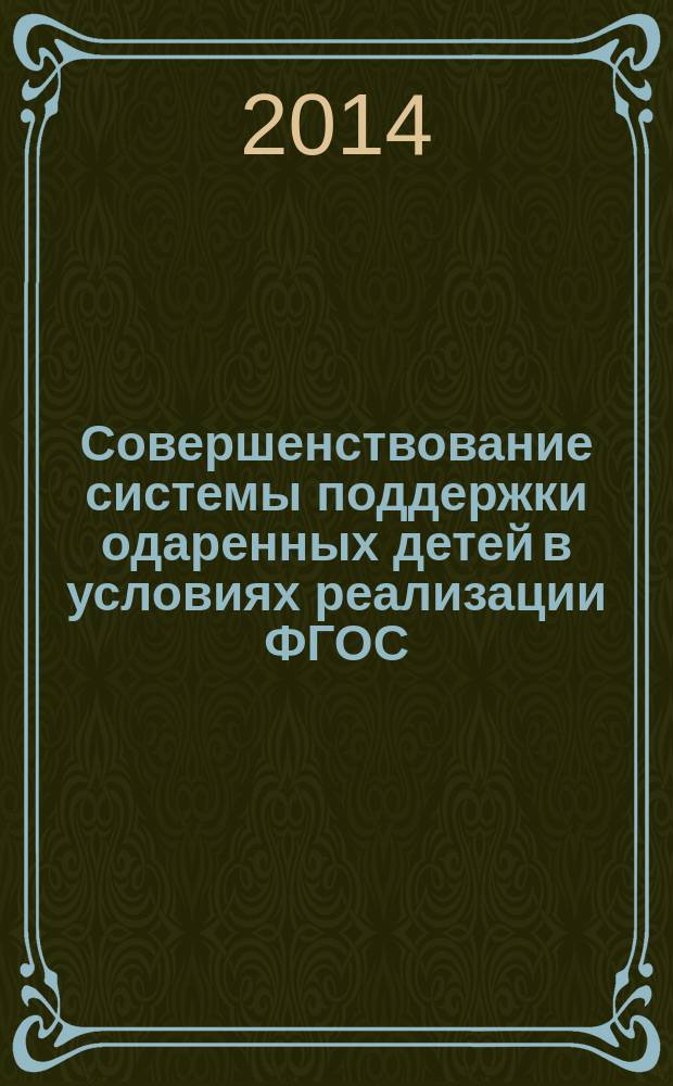 Совершенствование системы поддержки одаренных детей в условиях реализации ФГОС : сборник материалов всероссийской научно-практической конференции, Чебоксары, 16 октября 2014 г