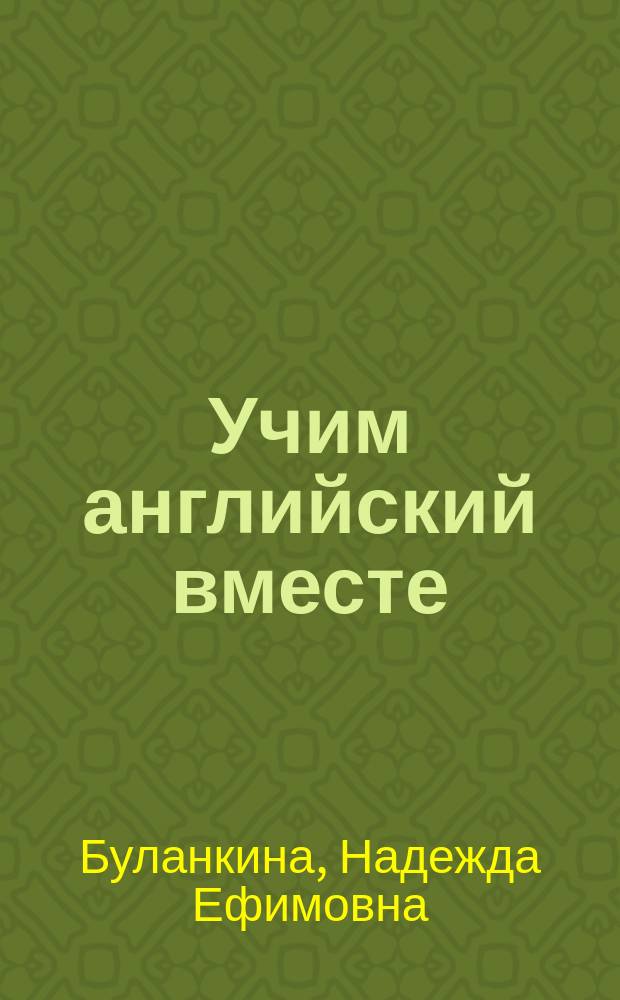 Учим английский вместе = Highlights of English! : учебное пособие : в 2 ч