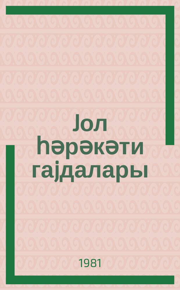 Jол һәрәкәти гаjдалары : 3-ҹү синиф үчүн дәрс вәсаити = Правила дорожного движения