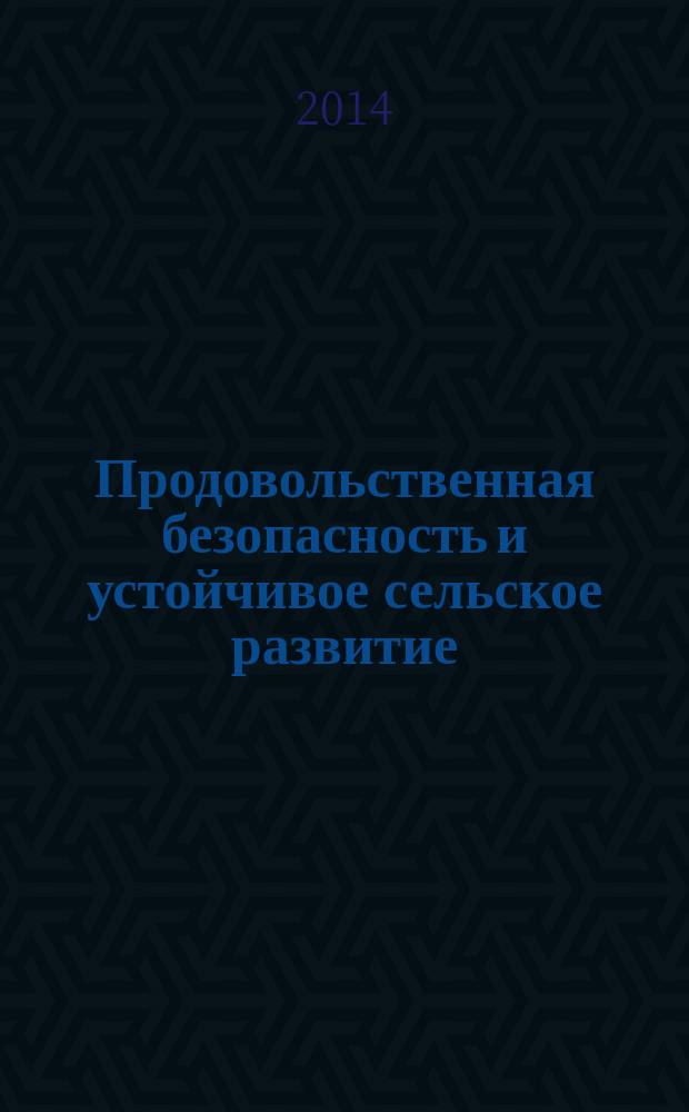 Продовольственная безопасность и устойчивое сельское развитие: глобальные, национальные и региональные аспекты : международная научно-практическая конференция памяти профессора Б. Х. Жерукова