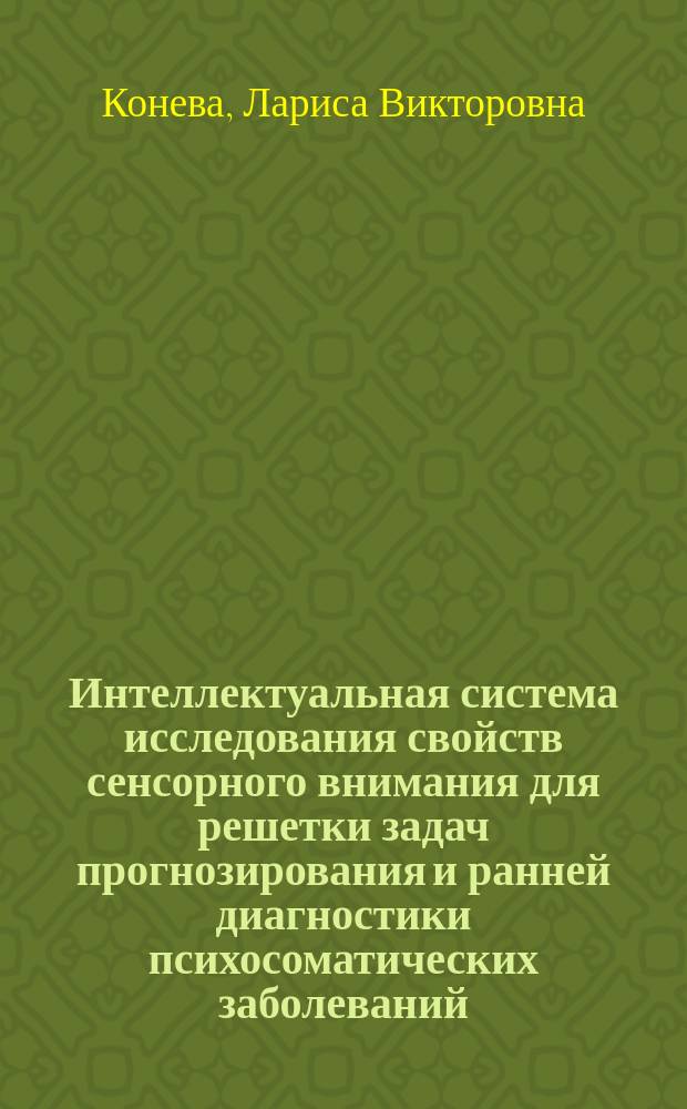 Интеллектуальная система исследования свойств сенсорного внимания для решетки задач прогнозирования и ранней диагностики психосоматических заболеваний : автореферат диссертации на соискание ученой степени кандидата медицинских наук : специальность 03.01.09 <Математическая биология, биоинформатика>