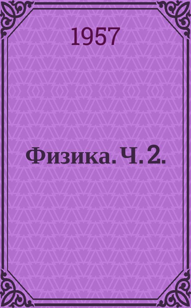 Физика. Ч. 2.