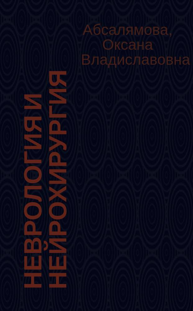Неврология и нейрохирургия