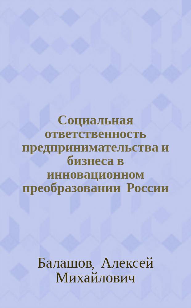 Социальная ответственность предпринимательства и бизнеса в инновационном преобразовании России (конец 1980-х гг. - настоящее время) : в 2 ч.