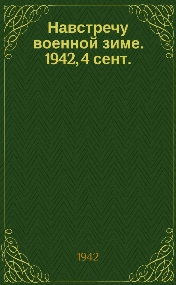 Навстречу военной зиме. 1942, 4 сент.