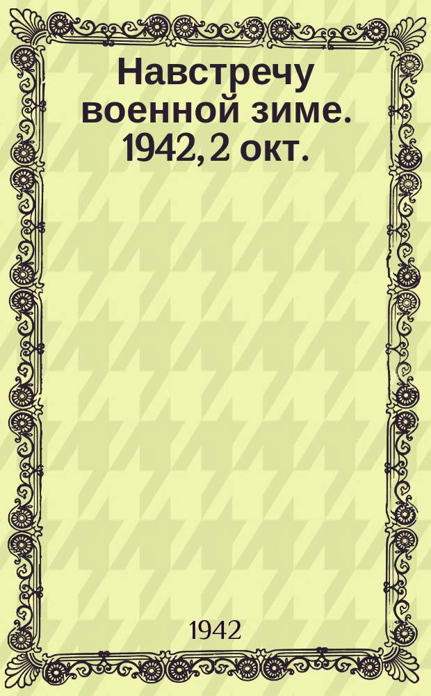 Навстречу военной зиме. 1942, 2 окт.
