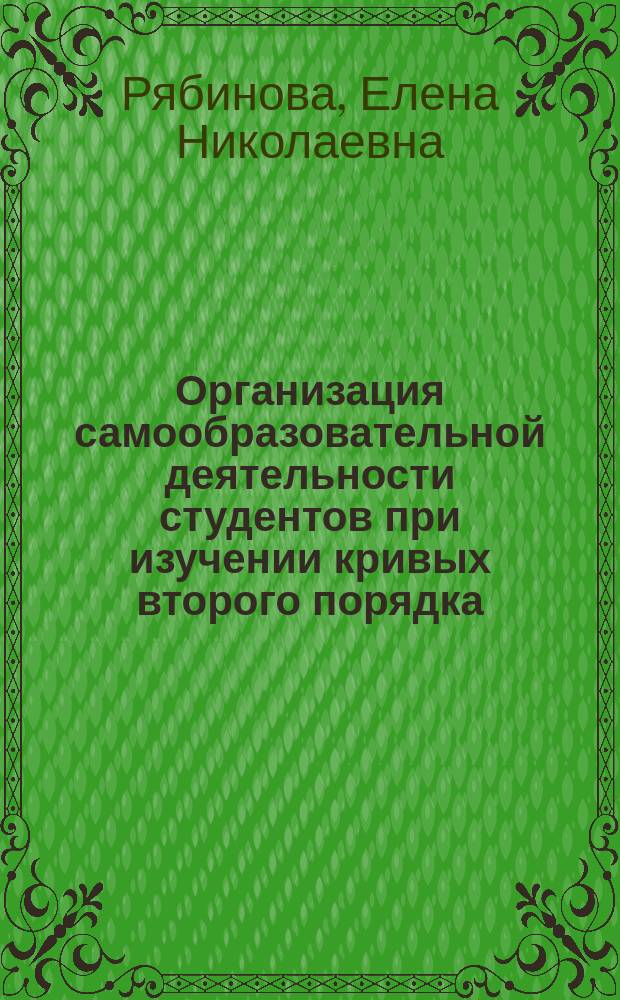 Организация самообразовательной деятельности студентов при изучении кривых второго порядка : учебно-методическое пособие для самостоятельной профессиональной подготовки студентов технических университетов