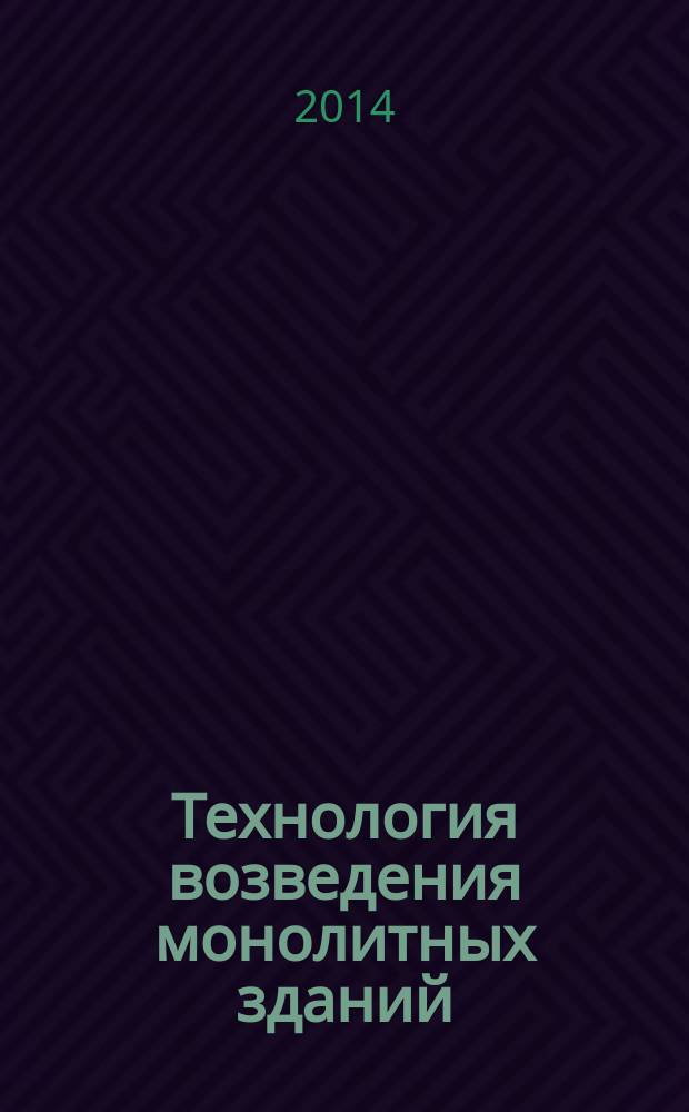 Технология возведения монолитных зданий : учебное пособие для студентов, обучающихся по программам высшего профессионального образования по направлению подготовки 270800.62 Строительство