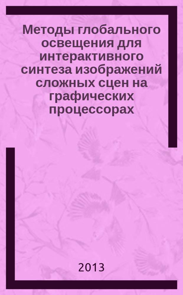 Методы глобального освещения для интерактивного синтеза изображений сложных сцен на графических процессорах : автореферат диссертации на соискание ученой степени кандидата технических наук : специальность 05.13.17 <Теоретические основы информатики>