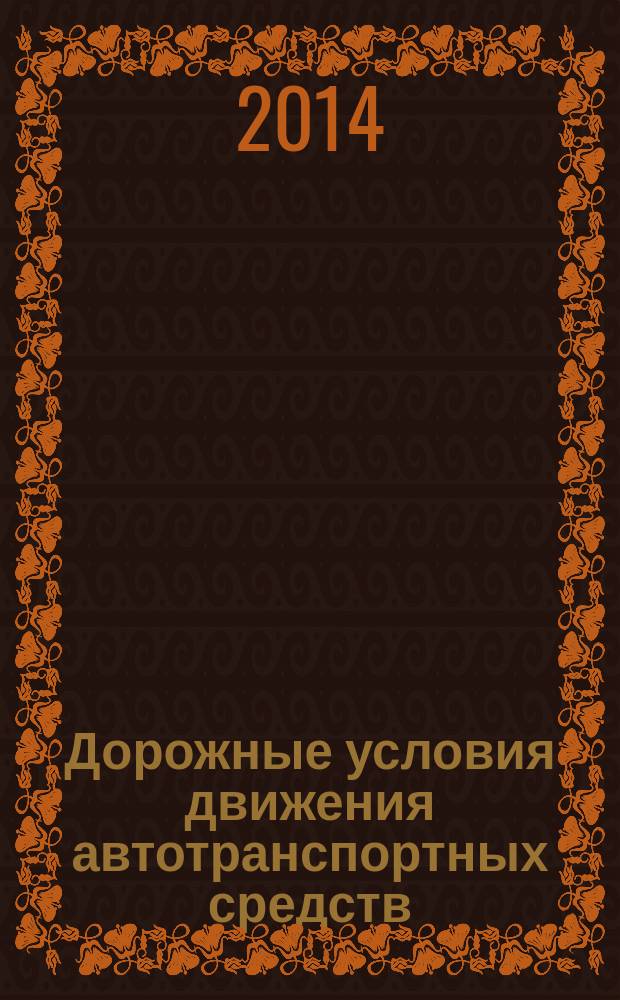 Дорожные условия движения автотранспортных средств : учебное пособие для студентов, обучающихся по программам высшего профессионального образования по специальностям 190702.65 Организация и безопасность движения, 190109.65 Наземные транспортно-технологические средства, по направлениям подготовки 190600.62 Эксплуатация транспортно-технологических машин и комплексов, 190700.62 Технология транспортных процессов по профилю "Организация и безопасность движения", 190700.68 Технология транспортных процессов по магистерской программе "Организация и управление транспортными процессами" всех форм обучения