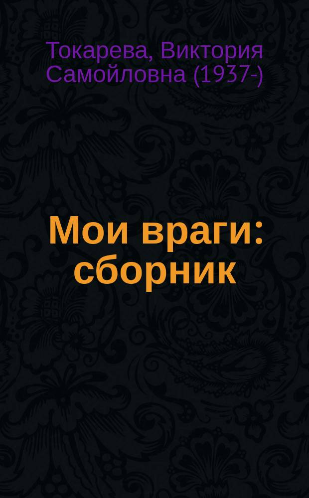 Мои враги : сборник