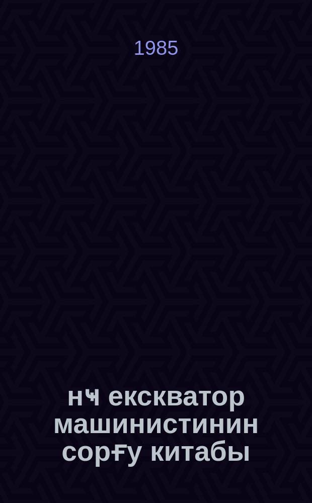 Ҝәнҹ екскватор машинистинин сорғу китабы : техники пешә мәктәбләри үчүн = Справочник молодого машиниста экскаватора