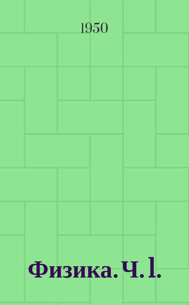 Физика. Ч. 1.