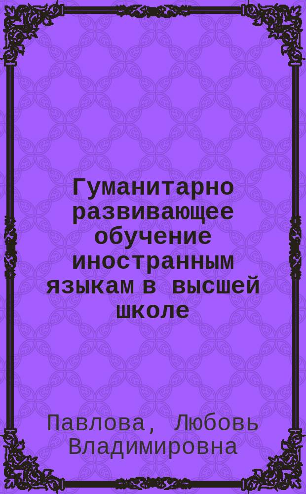 Гуманитарно развивающее обучение иностранным языкам в высшей школе : монография