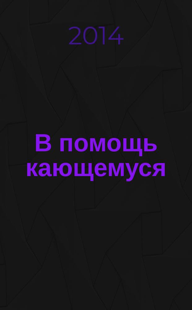 В помощь кающемуся : руководство к исповеди по творениям святителя Игнатия (Брянчанинова) и других святых отцов
