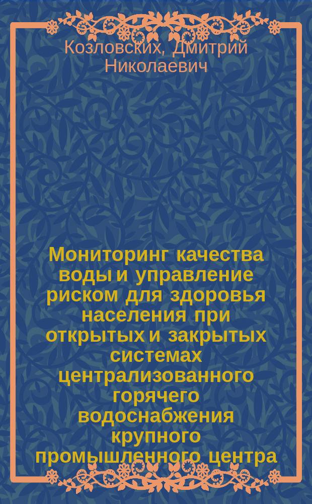 Мониторинг качества воды и управление риском для здоровья населения при открытых и закрытых системах централизованного горячего водоснабжения крупного промышленного центра : автореферат диссертации на соискание ученой степени кандидата медицинских наук : специальность 14.02.01 <Гигиена>