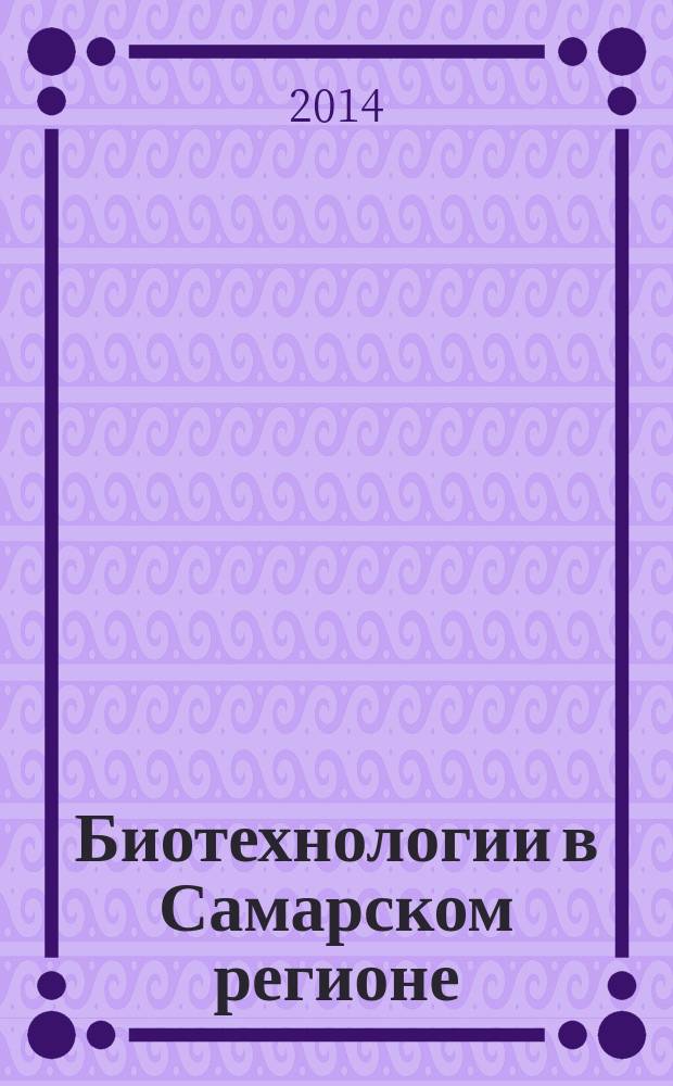 Биотехнологии в Самарском регионе