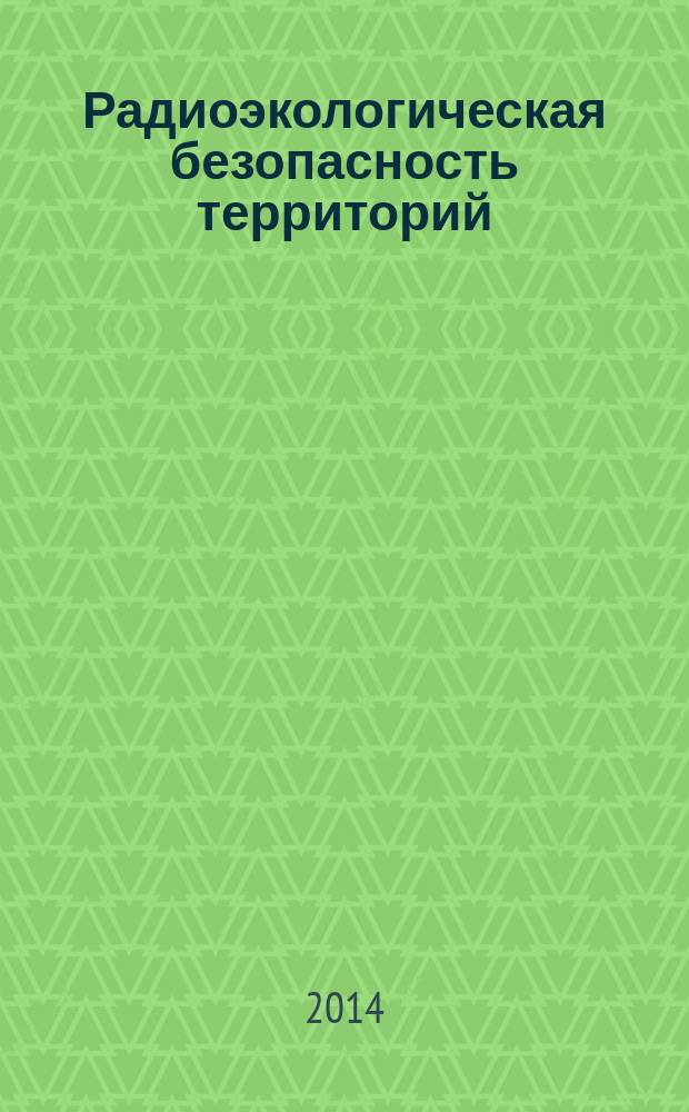 Радиоэкологическая безопасность территорий : учебно-методический комплекс