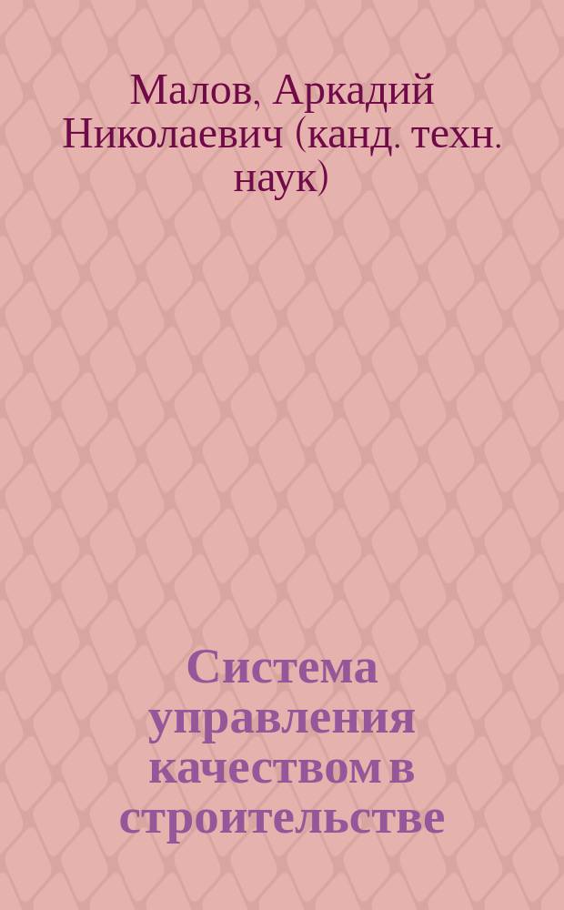 Система управления качеством в строительстве : учебно-методический комплекс
