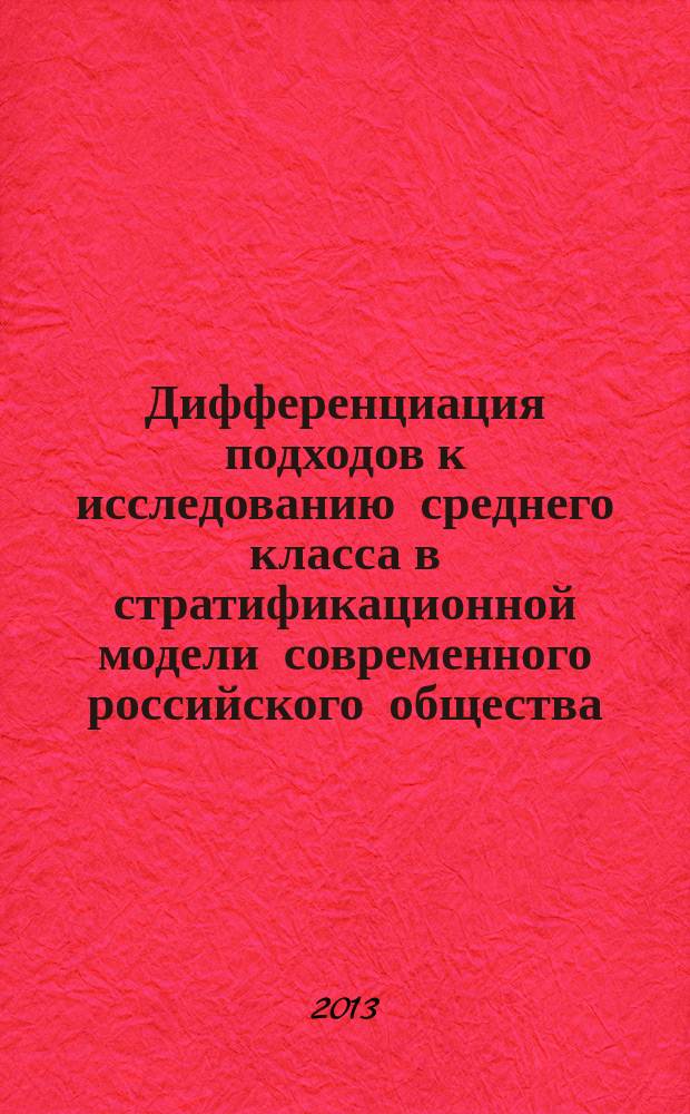 Дифференциация подходов к исследованию среднего класса в стратификационной модели современного российского общества : автореферат диссертации на соискание ученой степени кандидата социологических наук : специальность 22.00.04 <Социальная структура, социальные институты и процессы>