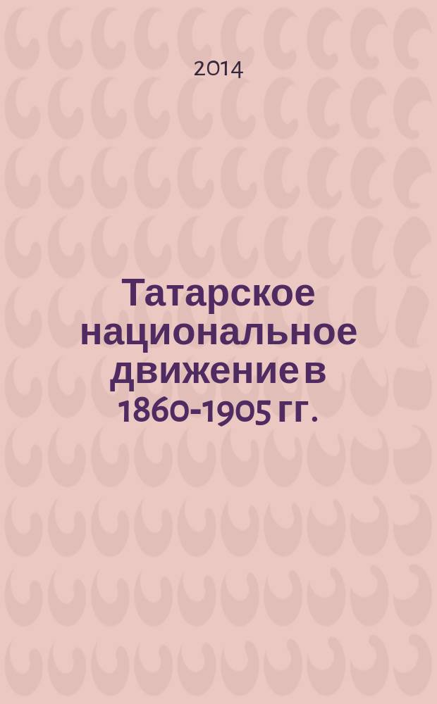Татарское национальное движение в 1860-1905 гг.