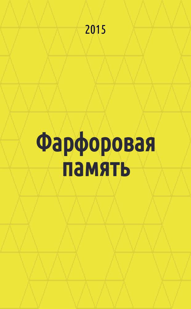 Фарфоровая память : повесть