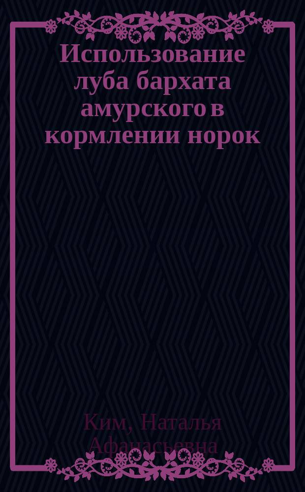 Использование луба бархата амурского в кормлении норок : автореферат диссертации на соискание ученой степени кандидата сельскохозяйственных наук : специальность 06.02.08 <Кормопроизводство, кормление сельскохозяйственных животных и технология кормов>