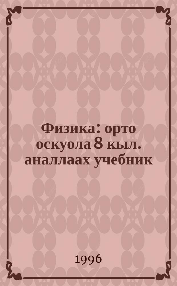 Физика : орто оскуола 8 кыл. аналлаах учебник = Физика