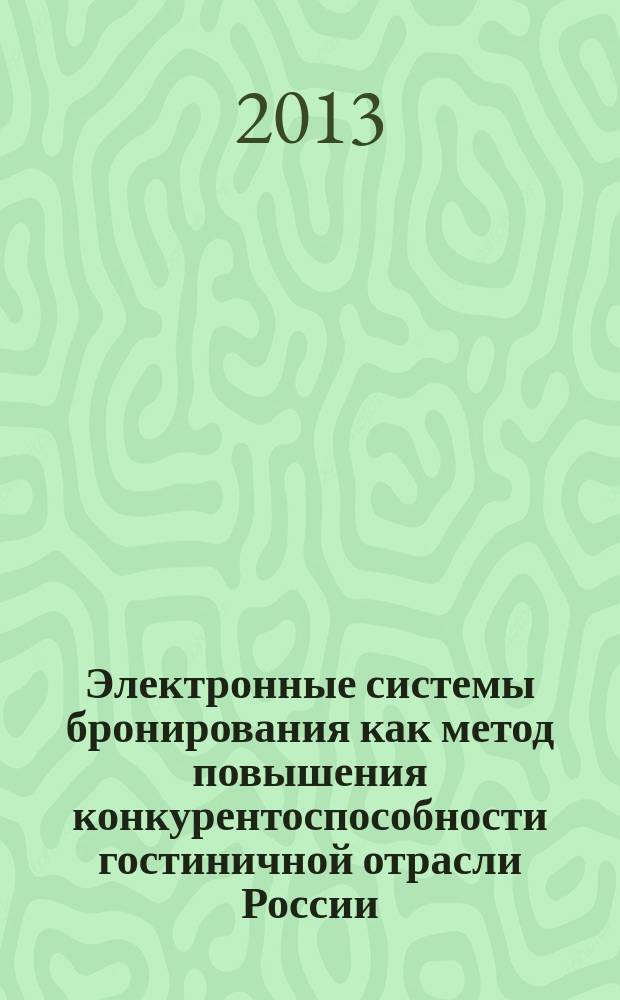 Электронные системы бронирования как метод повышения конкурентоспособности гостиничной отрасли России : автореферат диссертации на соискание ученой степени кандидата экономических наук : специальность 08.00.05 <Экономика и управление народным хозяйством по отраслям и сферам деятельности>