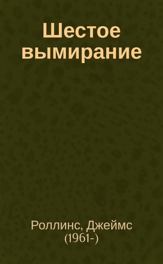 Шестое вымирание