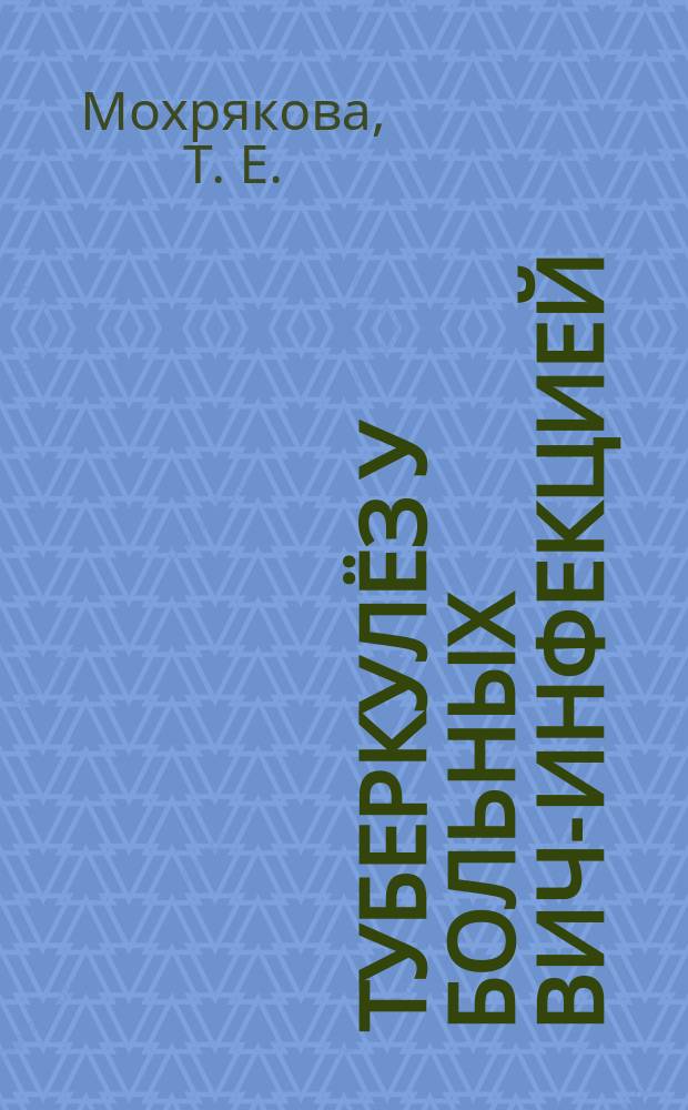 Туберкулёз у больных ВИЧ-инфекцией