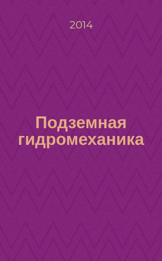Подземная гидромеханика : учебно-методическое пособие к выполнению контрольной работы по курсу "Подземная гидромеханика" для студентов направления подготовки 131000 "Нефтегазовое дело"