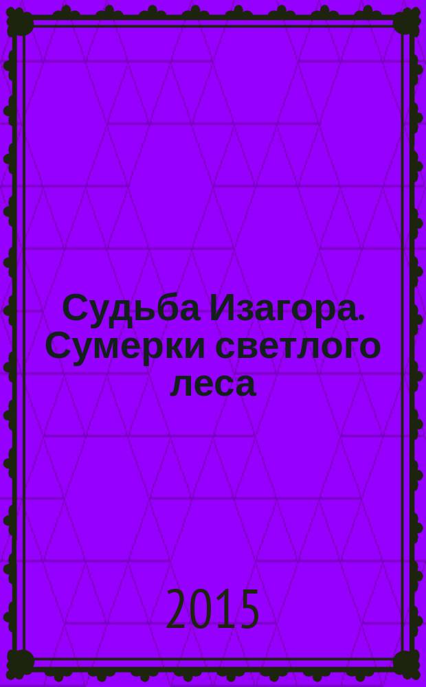 Судьба Изагора. Сумерки светлого леса