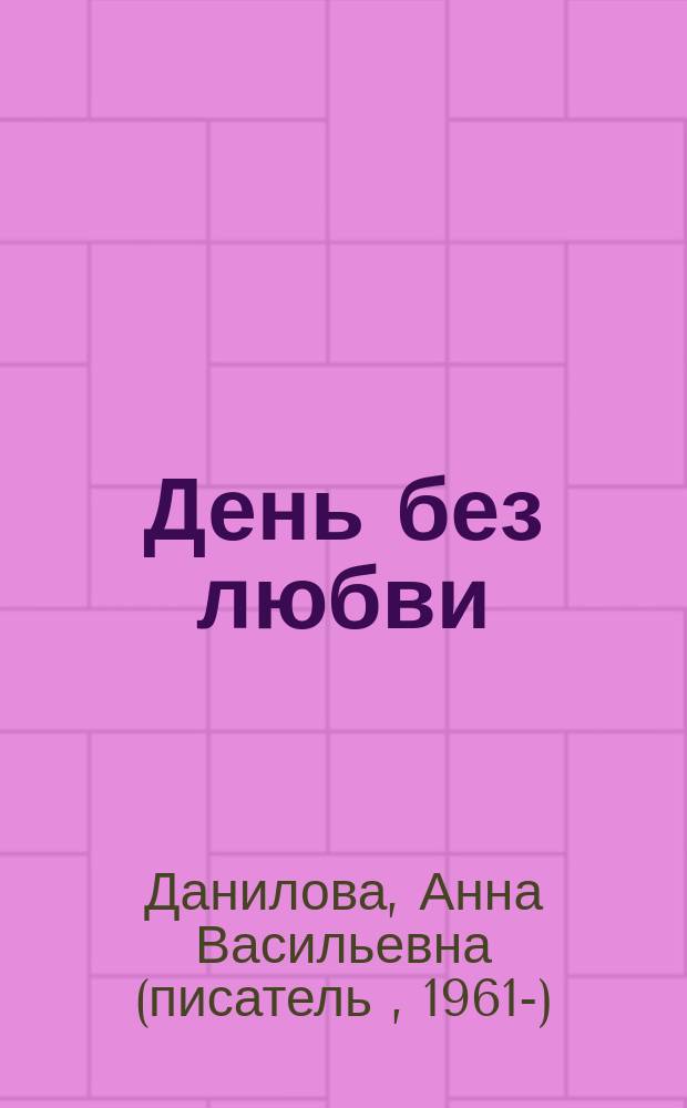 День без любви; Печальная принцесса: романы / Анна Данилова