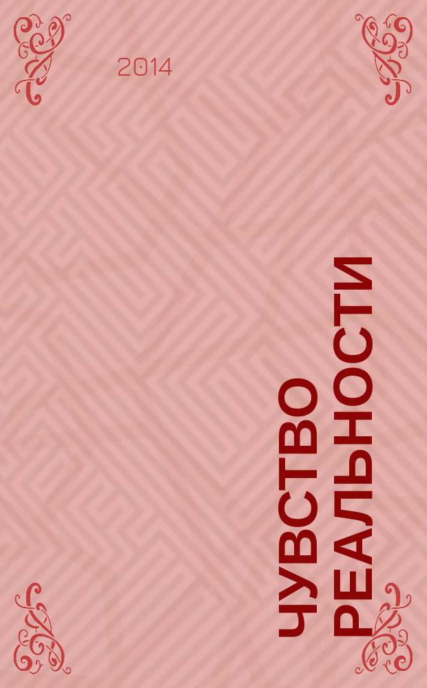 Чувство реальности : роман