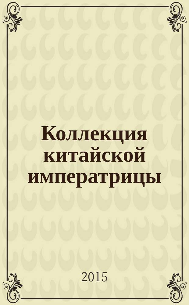 Коллекция китайской императрицы; Письмо французской королевы: романы / Елена Арсеньева