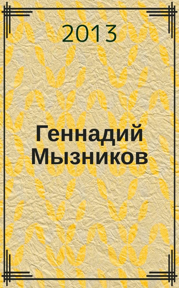 Геннадий Мызников : каталог выставки к 80-летнему юбилею художника
