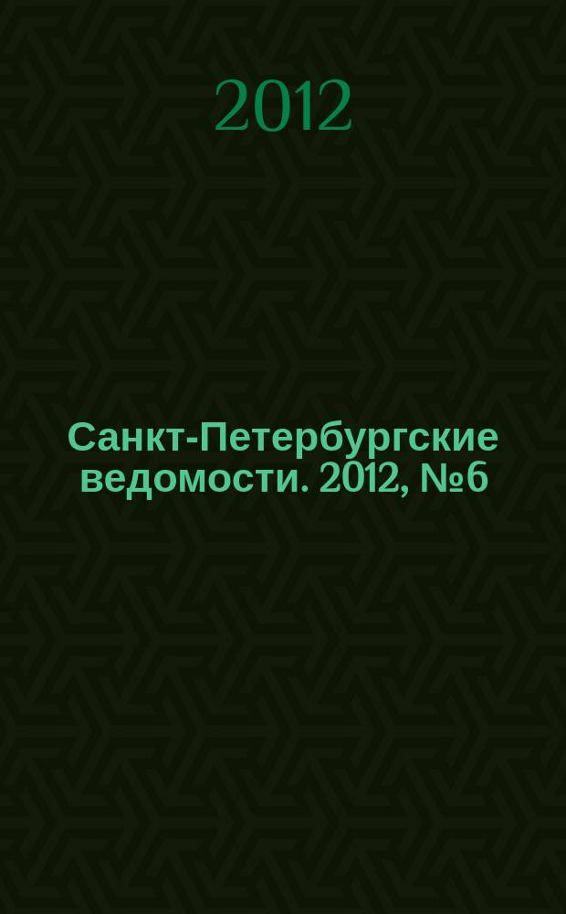 Санкт-Петербургские ведомости. 2012, № 6(5029) (17 янв.)