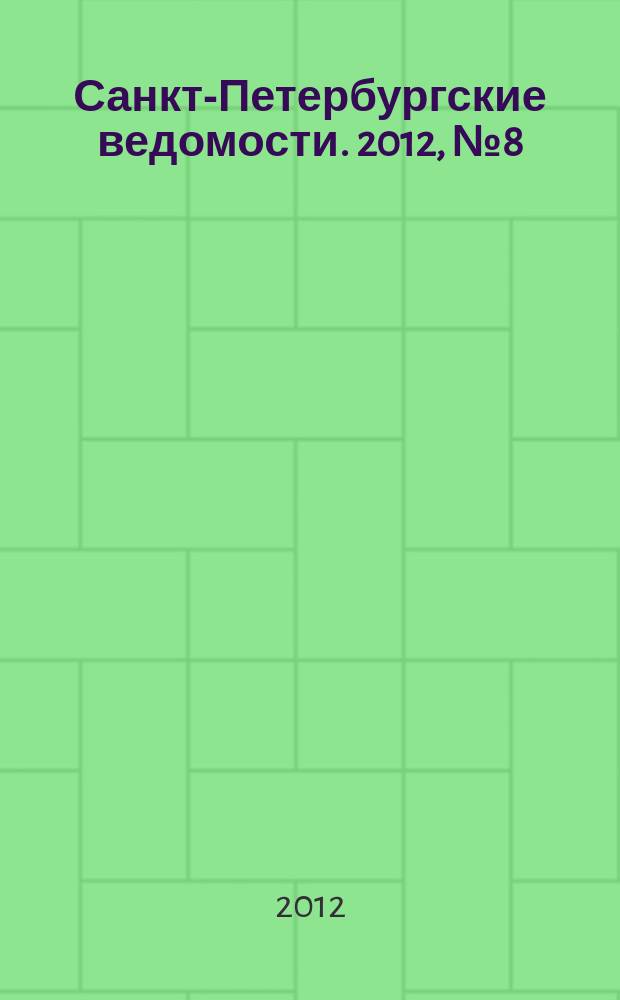 Санкт-Петербургские ведомости. 2012, № 8(5031) (19 янв.)