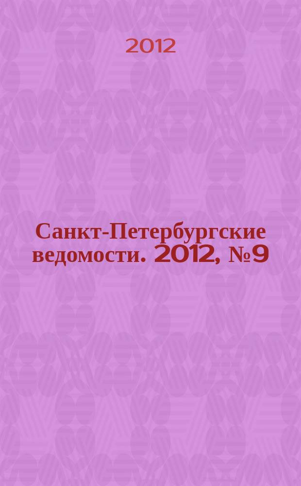 Санкт-Петербургские ведомости. 2012, № 9(5032) (20 янв.)