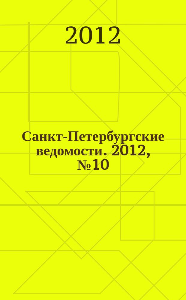 Санкт-Петербургские ведомости. 2012, № 10(5033) (23 янв.)