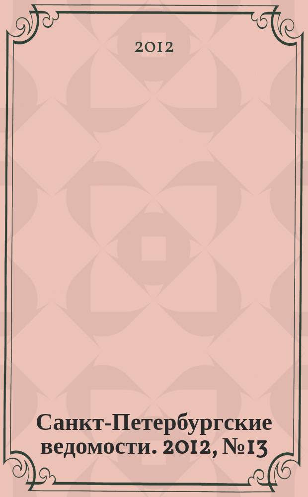 Санкт-Петербургские ведомости. 2012, № 13(5036) (26 янв.)