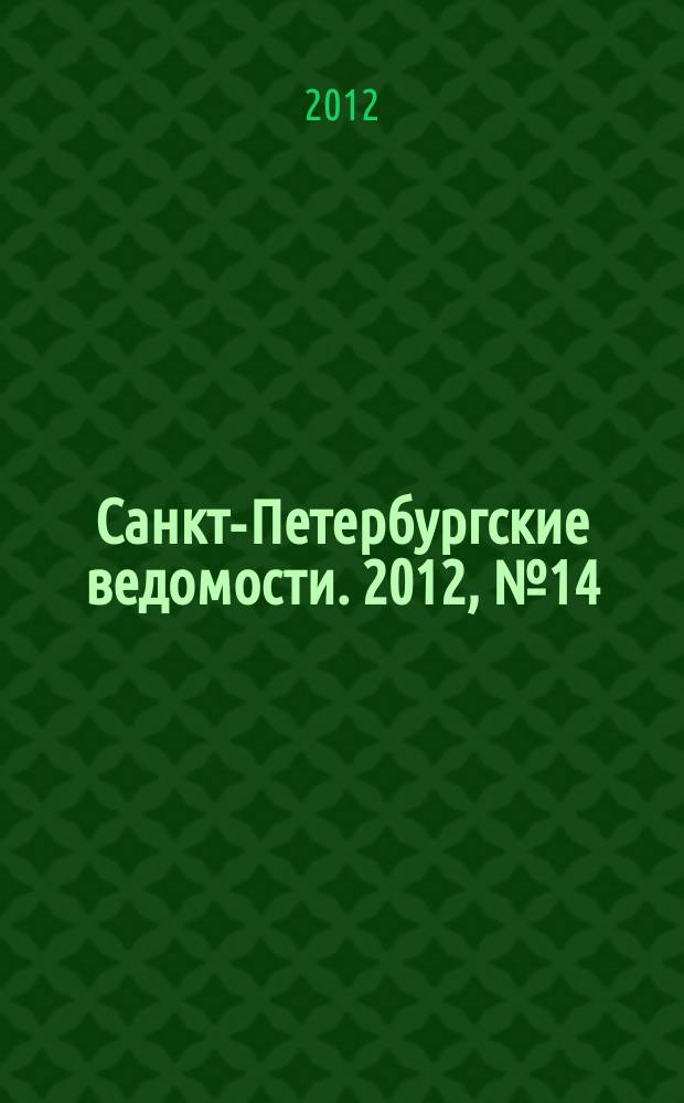 Санкт-Петербургские ведомости. 2012, № 14(5037) (27 янв.)