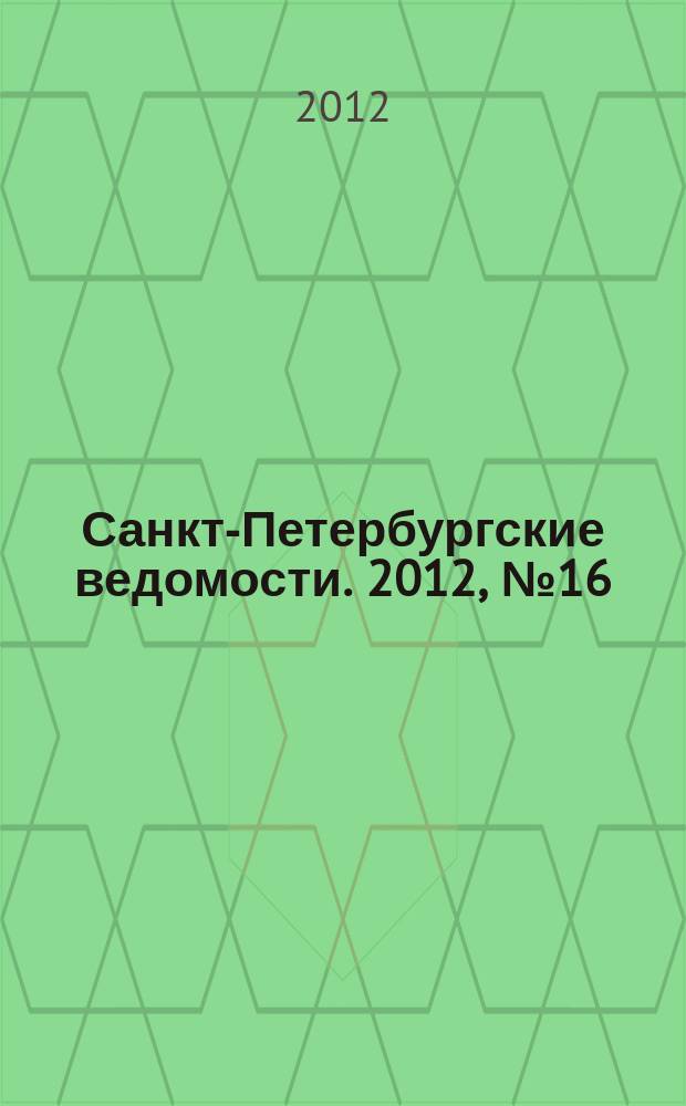 Санкт-Петербургские ведомости. 2012, № 16(5039) (31 янв.)
