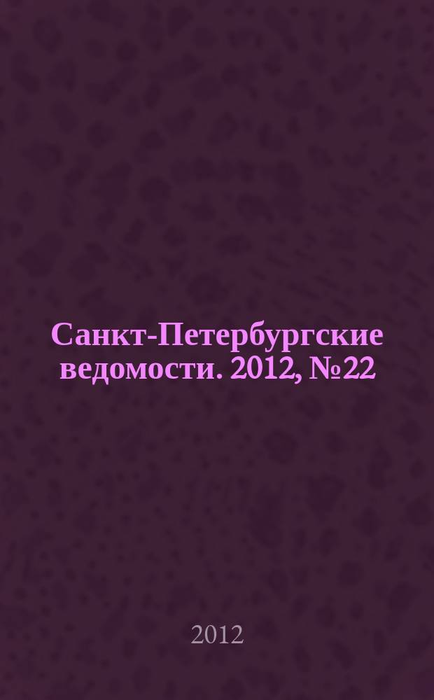 Санкт-Петербургские ведомости. 2012, № 22(5045) (8 февр.)