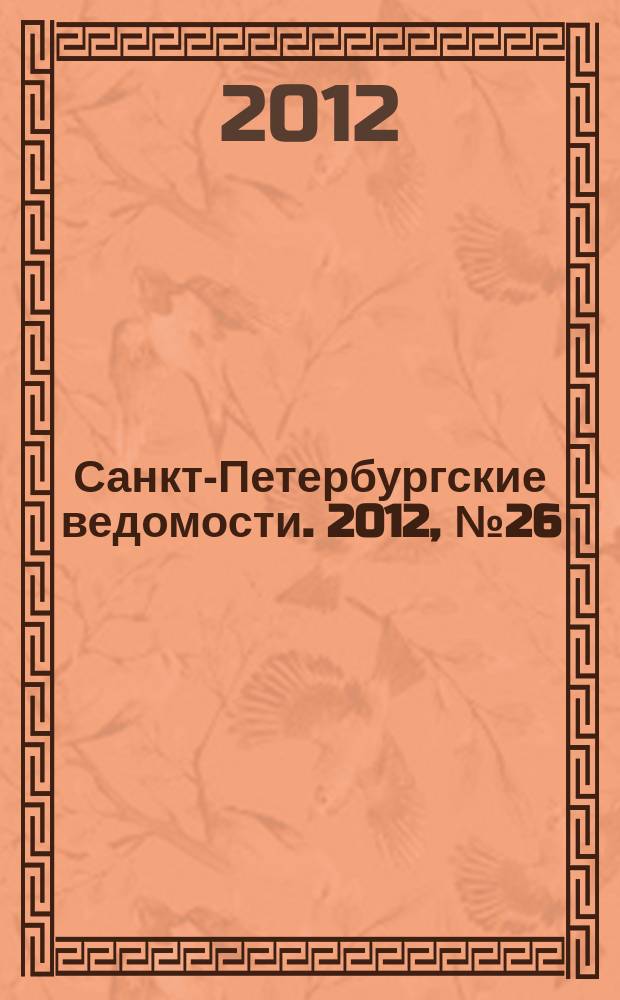Санкт-Петербургские ведомости. 2012, № 26(5049) (14 февр.)