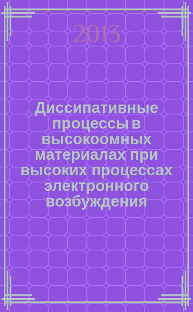 Диссипативные процессы в высокоомных материалах при высоких процессах электронного возбуждения : автореферат диссертации на соискание ученой степени кандидата физико-математических наук : специальность 01.04.07 <Физика конденсированного состояния>